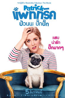 แพททริค ป่วนนะ ปั๊กปั๊ก