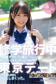 修学旅行中にボッチでいた僕は隣のクラスの女子に誘われて自由時間に東京デートして何度も何度も中出ししまくった。 こなつちゃん