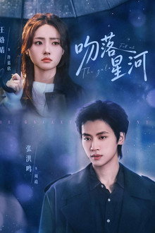 吻落星河
