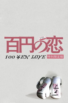 百円の恋