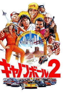 キャノンボール2