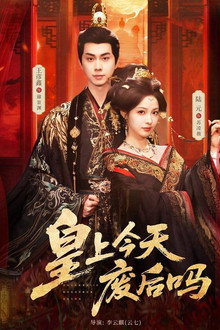 皇上今天废后吗
