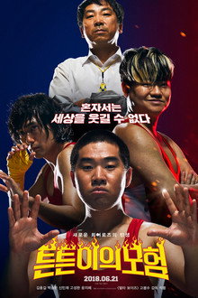 튼튼이의 모험