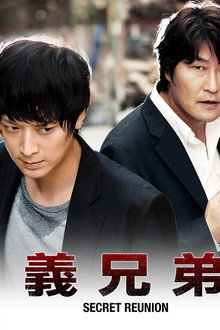義兄弟 SECRET REUNION