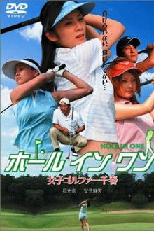 ホールインワン 女子ゴルファー千春