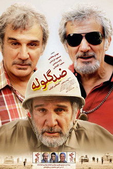 ضد گلوله