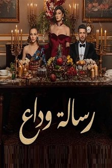 رسالة وداع