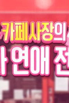카페 사장의 5회차 연애 전생기