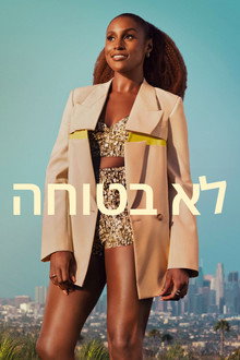 לא בטוחה