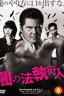 闇の法執行人 6