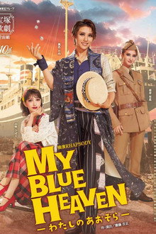 MY BLUE HEAVEN －わたしのあおぞら－