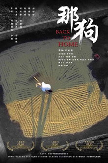 那狗