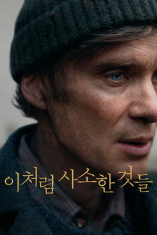 이처럼 사소한 것들