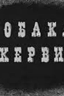 Собака Баскервилей