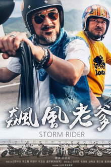 飙风老爹