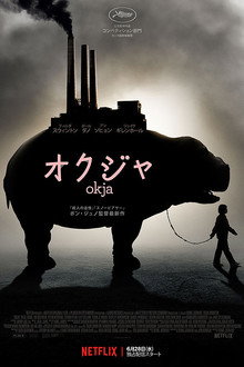 オクジャ／okja