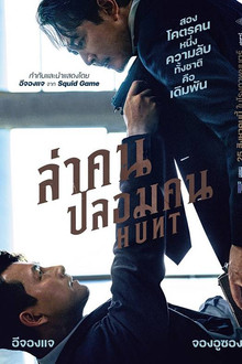 ล่าคน ปลอมคน