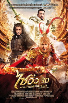ไซอิ๋ว 1 กำเนิดราชาวานร