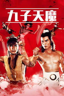 九子天魔