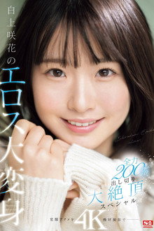 白上咲花のエロス大変身 全力200％出し切り大絶頂スペシャル