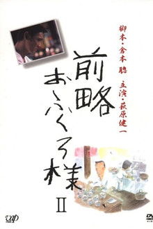 前略おふくろ様