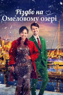 Різдво на Омеловому озері