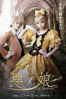 悪ノ娘 Musical 2021