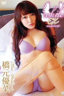 橋元優菜 / white EX -saipanst-