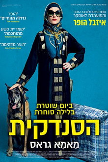 הסנדקית