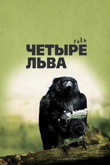 Четыре льва