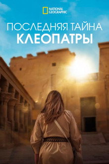 Последняя тайна Клеопатры