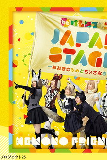 舞台けものフレンズ「JAPARI STAGE!」～おおきなみみとちいさなきせき～