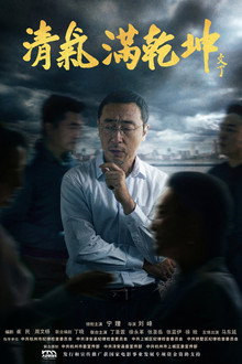 清气满乾坤