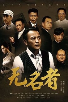 无名者 tv show poster