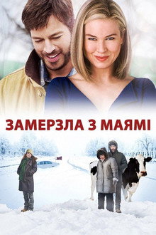 Замерзла з Маямі