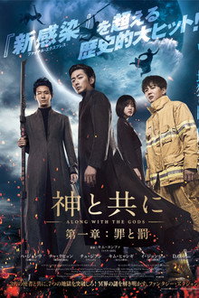 神と共に 第二章：因と縁