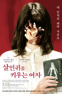 살인귀를 키우는 여자