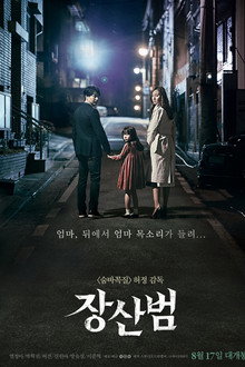 장산범