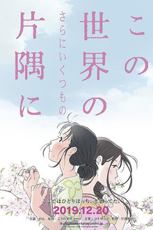 この世界の（さらにいくつもの）片隅に