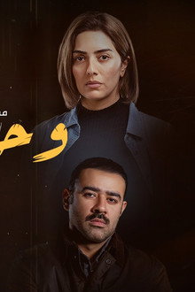 وحوش
