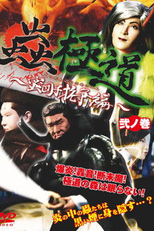 Insect Yakuza Mitsudango Conflict Vol. 2