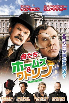 俺たちホームズ＆ワトソン