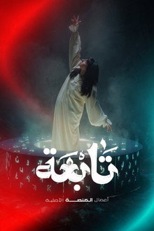 تابعة