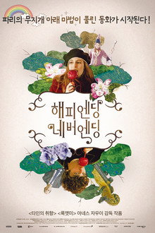 해피엔딩 네버엔딩