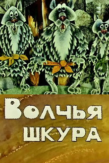 Волчья шкура