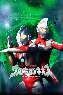 ウルトラマンネオス