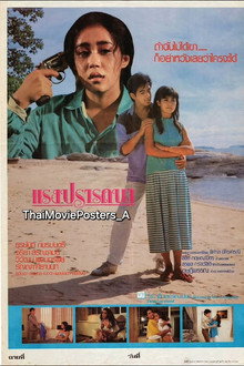 แรงปรารถนา