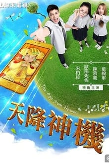 Poster do filme 天降神機
