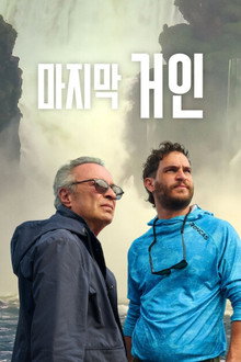 마지막 거인