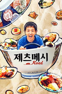 제츠메시 로드